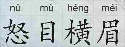 怒目横眉的拼音