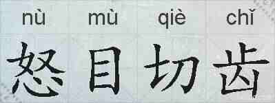 怒目切齿的拼音