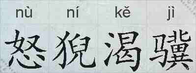 怒猊渴骥的拼音