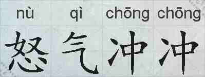 怒气冲冲的拼音