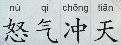 怒气冲天的拼音