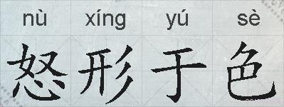 怒形于色的拼音