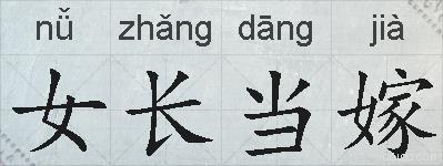 女长当嫁的拼音
