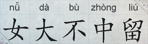 女大不中留的拼音