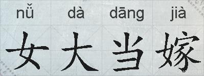 女大当嫁的拼音