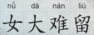 女大难留的拼音