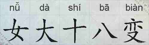 女大十八变的拼音