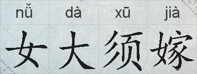 女大须嫁的拼音