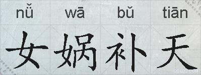 女娲补天的拼音