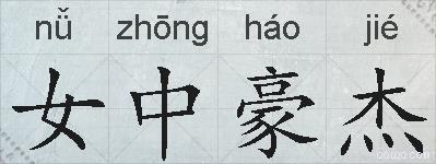 女中豪杰的拼音