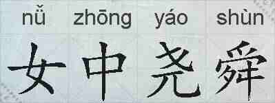 女中尧舜的拼音