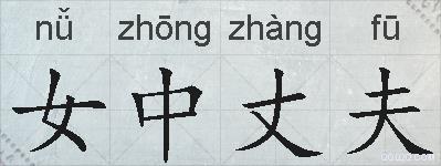 女中丈夫的拼音