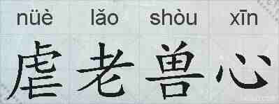 虐老兽心的拼音