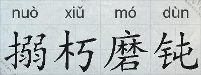 搦朽磨钝的拼音
