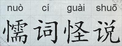 懦词怪说的拼音
