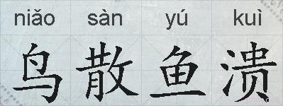 鸟散鱼溃的拼音