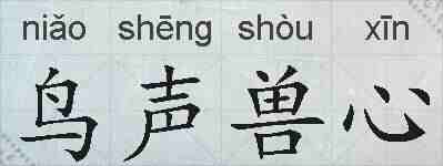 鸟声兽心的拼音