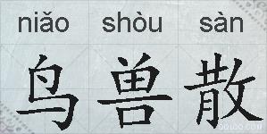 鸟兽散的拼音