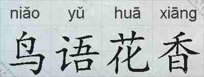 鸟语花香的拼音