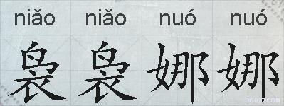 袅袅娜娜的拼音