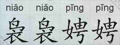 袅袅娉娉的拼音