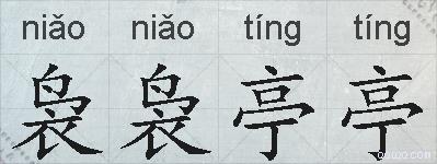 袅袅亭亭的拼音