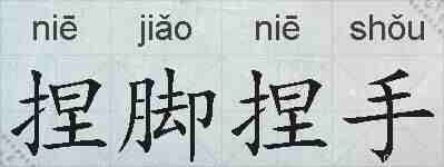捏脚捏手的拼音