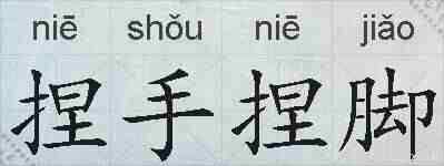 捏手捏脚的拼音