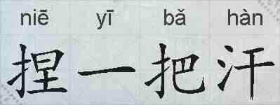 捏一把汗的拼音
