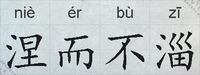 涅而不淄的拼音
