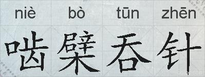 啮檗吞针的拼音