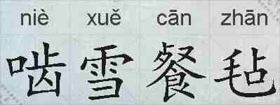 啮雪餐毡的拼音