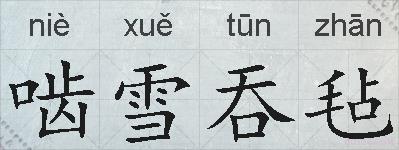啮雪吞毡的拼音