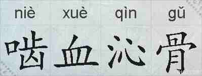啮血沁骨的拼音