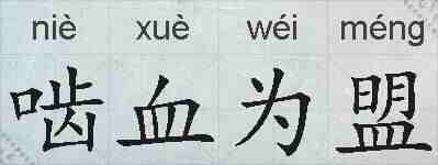 啮血为盟的拼音