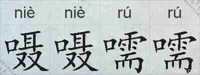 嗫嗫嚅嚅的拼音