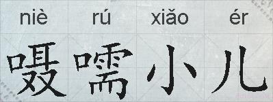 嗫嚅小儿的拼音