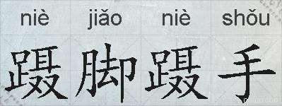 蹑脚蹑手的拼音