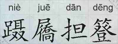蹑屩担簦的拼音