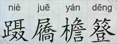 蹑屩檐簦的拼音