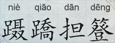 蹑蹻担簦的拼音