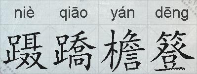 蹑蹻檐簦的拼音