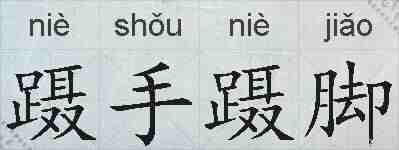 蹑手蹑脚的拼音