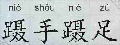 蹑手蹑足的拼音