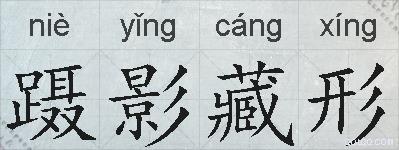蹑影藏形的拼音