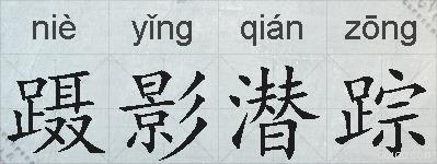 蹑影潜踪的拼音