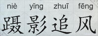 蹑影追风的拼音