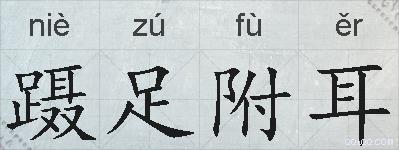 蹑足附耳的拼音