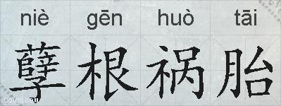 孽根祸胎的拼音