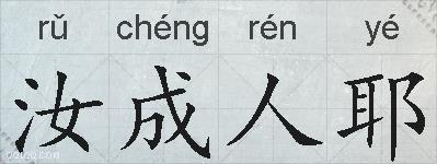 汝成人耶的拼音